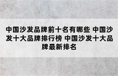 中国沙发品牌前十名有哪些 中国沙发十大品牌排行榜 中国沙发十大品牌最新排名